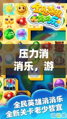 壓力消消樂，游戲中的心靈解壓之旅