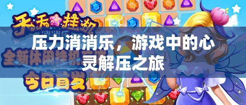 壓力消消樂，游戲中的心靈解壓之旅