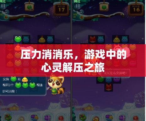 壓力消消樂，游戲中的心靈解壓之旅