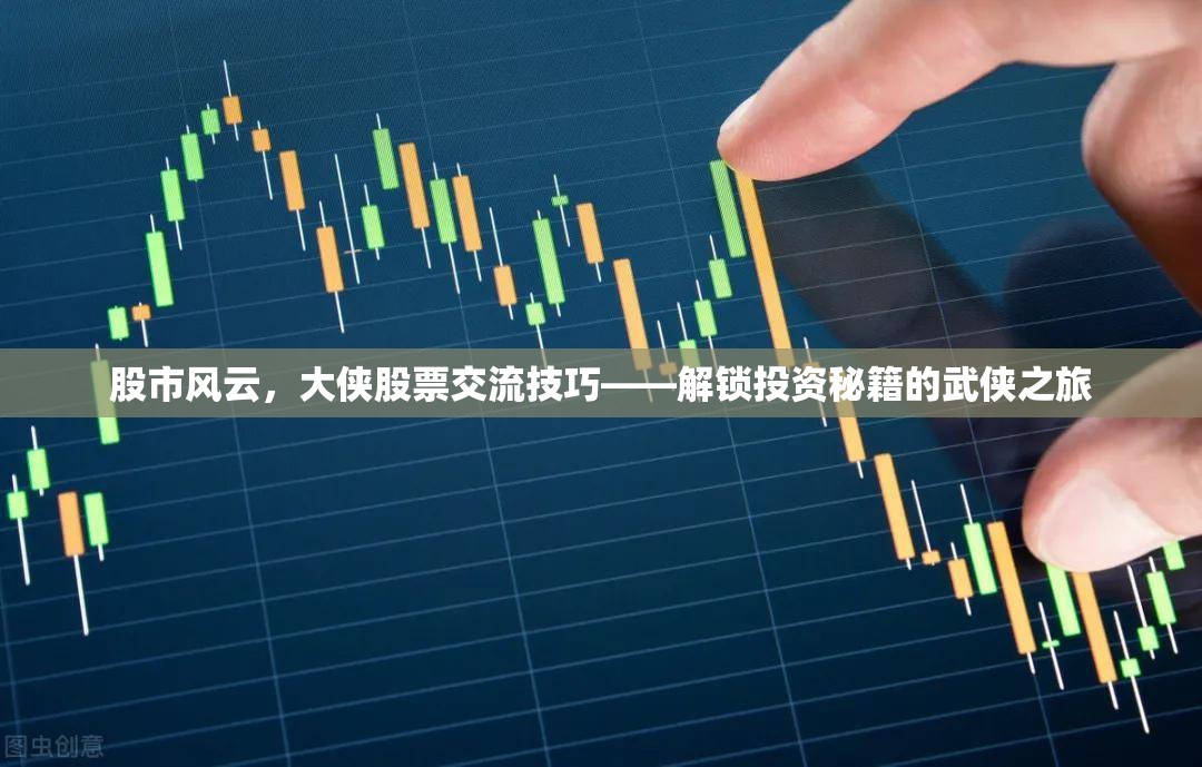 股市大俠，解鎖投資秘籍的武俠之旅  第2張