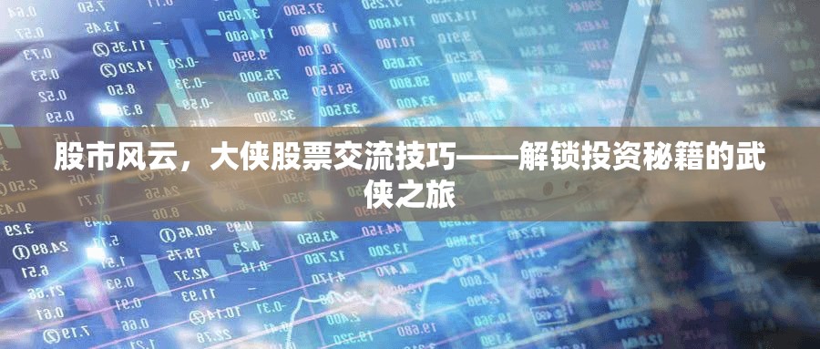 股市大俠，解鎖投資秘籍的武俠之旅  第3張