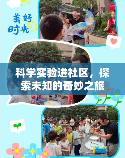科學實驗進社區(qū)，開啟探索未知的奇妙之旅