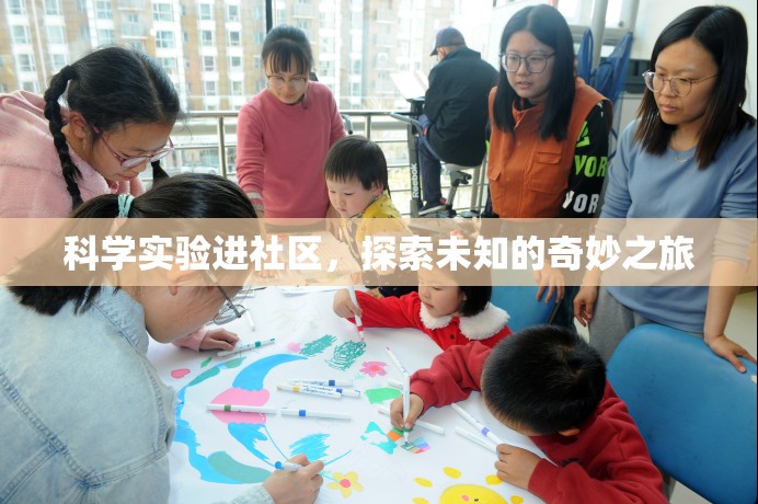 科學(xué)實驗進社區(qū)，開啟探索未知的奇妙之旅