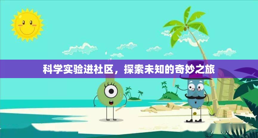 科學(xué)實驗進社區(qū)，開啟探索未知的奇妙之旅