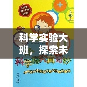 科學(xué)實(shí)驗(yàn)大班，開啟探索未知的奇妙之旅