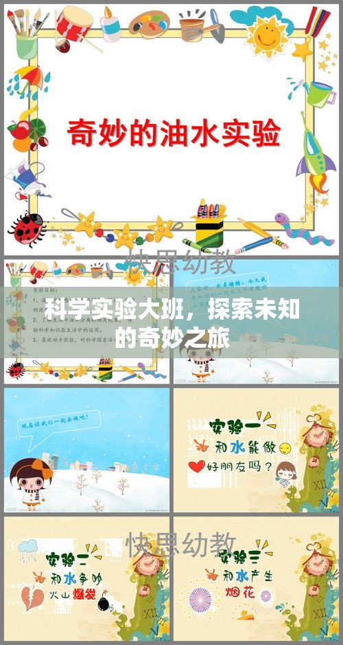 科學(xué)實驗大班，開啟探索未知的奇妙之旅