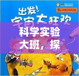 科學(xué)實驗大班，開啟探索未知的奇妙之旅