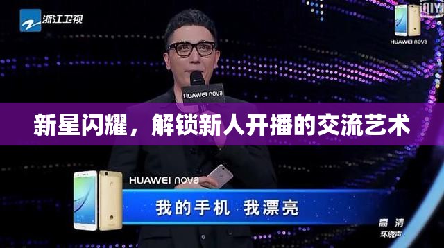 新星閃耀，解鎖新人開播的交流藝術(shù)