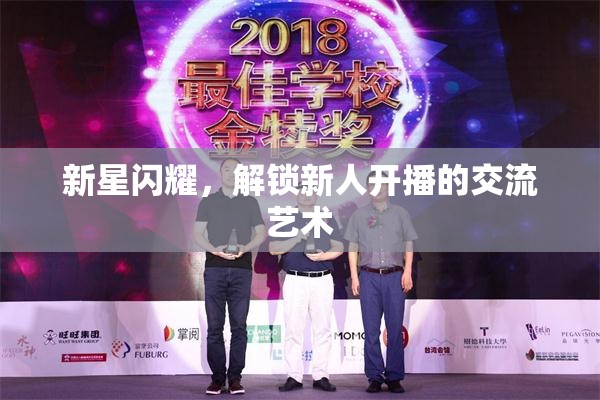 新星閃耀，解鎖新人開播的交流藝術(shù)