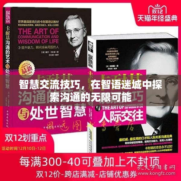 智慧交流技巧，在智語迷城中探索溝通的無限可能