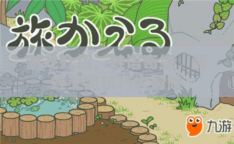 游戲介紹，蛙語奇緣，青蛙交流技巧大冒險