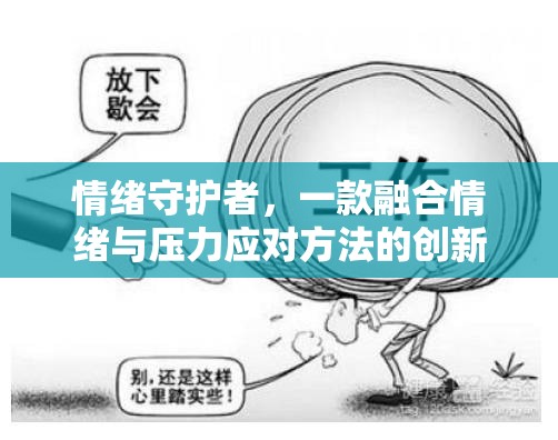 情緒守護(hù)者，創(chuàng)新游戲融合情緒與壓力應(yīng)對方法