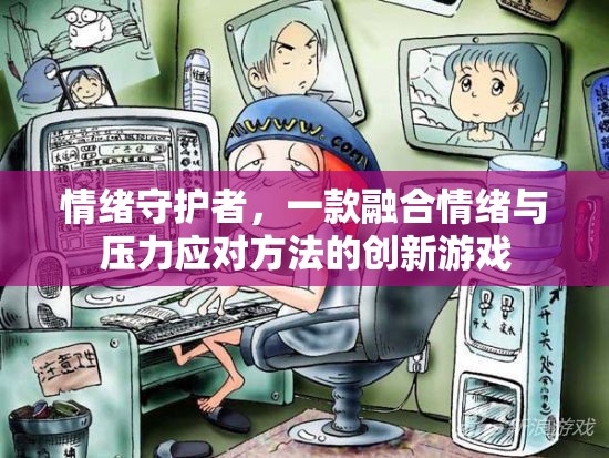 情緒守護(hù)者，創(chuàng)新游戲融合情緒與壓力應(yīng)對方法