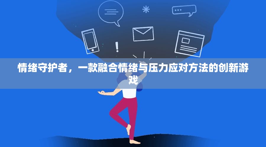 情緒守護(hù)者，創(chuàng)新游戲融合情緒與壓力應(yīng)對方法