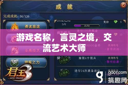 言靈之境，探索交流藝術(shù)的無限可能