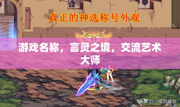 言靈之境，探索交流藝術的無限可能