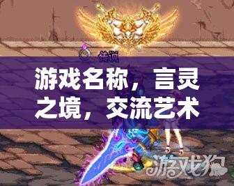 言靈之境，探索交流藝術(shù)的無限可能