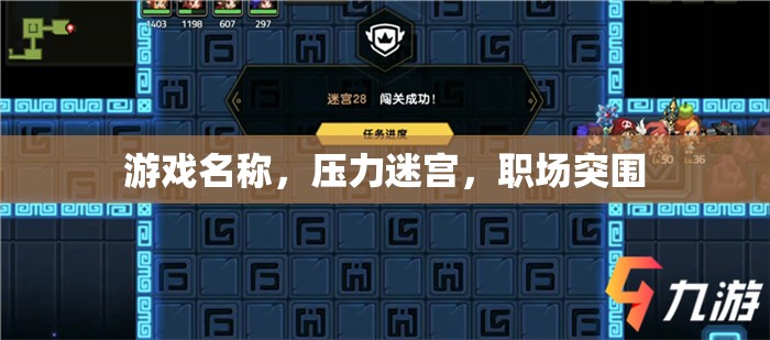 壓力迷宮，職場突圍