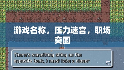 游戲名稱，壓力迷宮，職場突圍