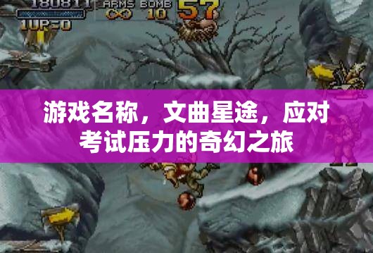 文曲星途，奇幻之旅應(yīng)對(duì)考試壓力