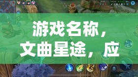 文曲星途，奇幻之旅應(yīng)對(duì)考試壓力