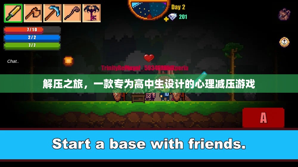 高中生心理減壓之旅，一款專為心靈放松設計的游戲