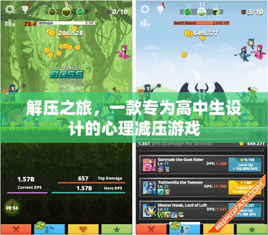 高中生心理減壓之旅，一款專為心靈放松設計的游戲