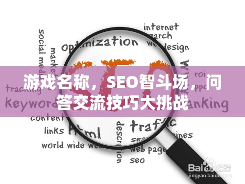 SEO智斗場，問答交流技巧大挑戰(zhàn)，提升你的游戲智慧