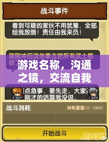 溝通之鏡，自我評估的冒險之旅