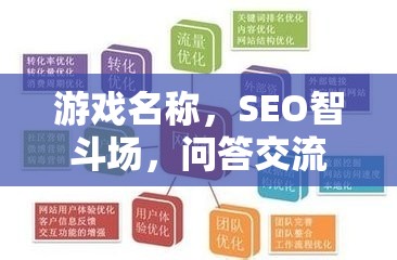 SEO智斗場(chǎng)，問答交流技巧大挑戰(zhàn)，提升你的游戲智慧