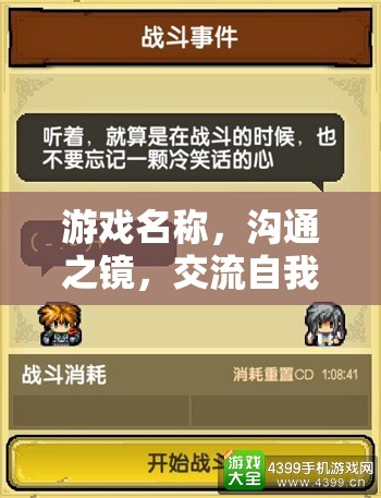 溝通之鏡，自我評估的冒險之旅