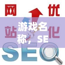 SEO智斗場，問答交流技巧大挑戰(zhàn)，提升你的游戲智慧