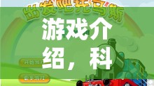 科學(xué)奇趣小火車，實(shí)驗(yàn)島大冒險(xiǎn)的奇妙游戲之旅