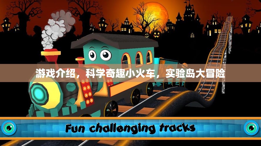 科學奇趣小火車，實驗島大冒險的奇妙游戲之旅
