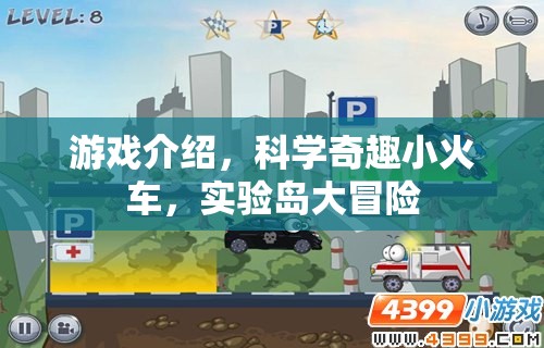 科學奇趣小火車，實驗島大冒險的奇妙游戲之旅