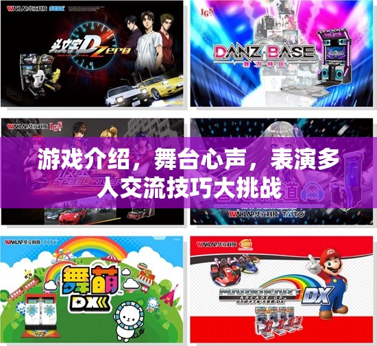 舞臺心聲，游戲中的表演與多人交流技巧大挑戰(zhàn)
