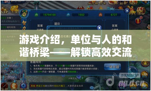 解鎖高效交流的智慧之旅，游戲中的單位與人的和諧橋梁