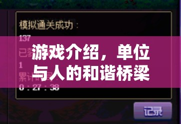 解鎖高效交流的智慧之旅，游戲中的單位與人的和諧橋梁