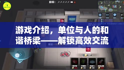 解鎖高效交流的智慧之旅，游戲中的單位與人的和諧橋梁