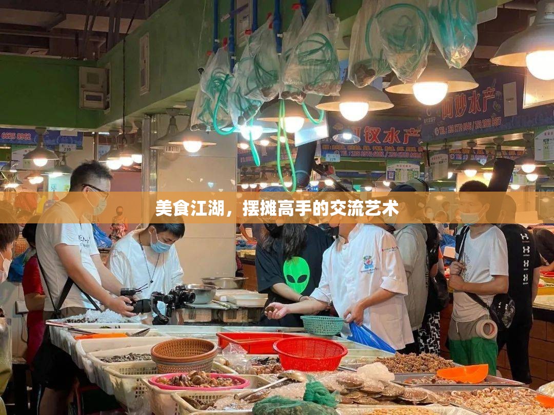 美食江湖，擺攤高手的交流藝術(shù)