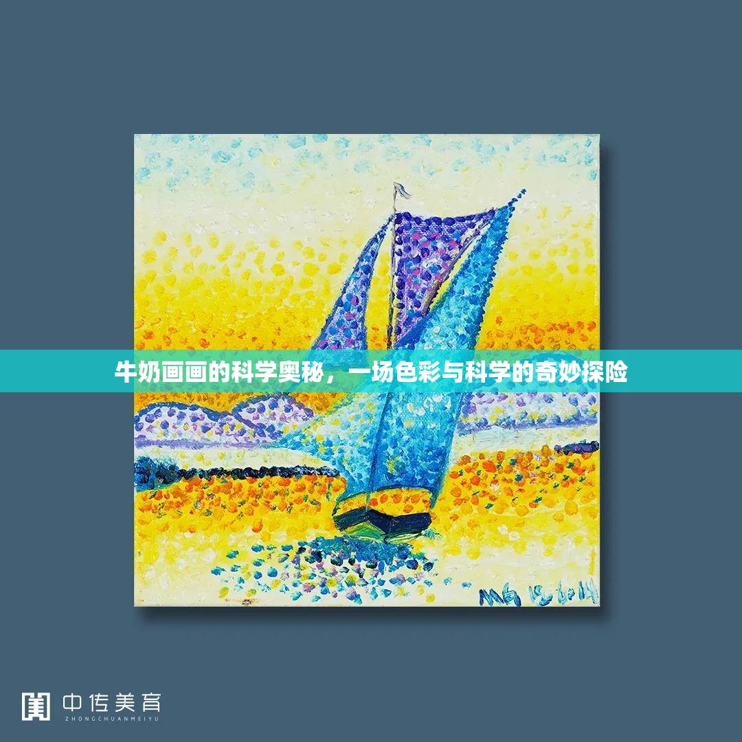 牛奶畫畫，色彩與科學的奇妙探險