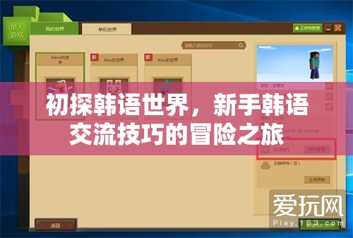初探韓語世界，新手韓語交流技巧的冒險之旅