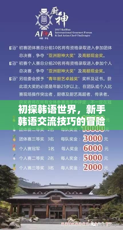 初探韓語世界，新手韓語交流技巧的冒險之旅