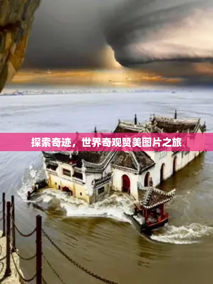 探索奇跡，世界奇觀贊美圖片之旅