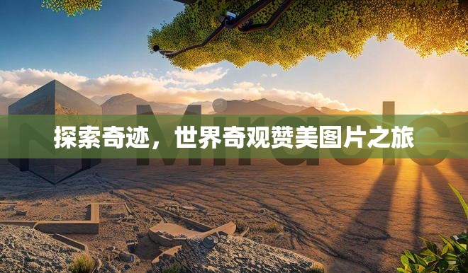 探索奇跡，世界奇觀贊美圖片之旅