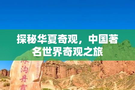 探秘華夏奇觀，中國著名世界奇觀之旅