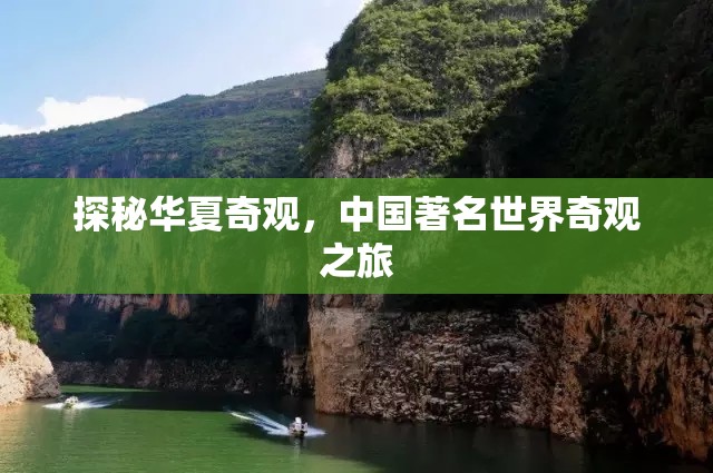 探秘華夏奇觀，中國著名世界奇觀之旅
