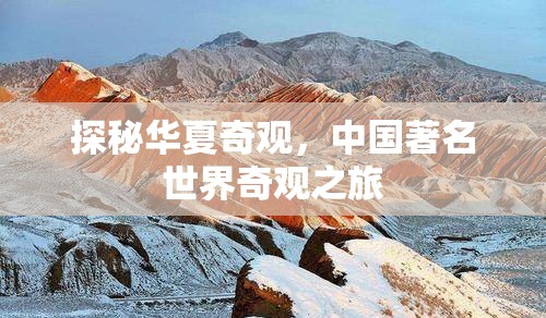 探秘華夏奇觀，中國著名世界奇觀之旅