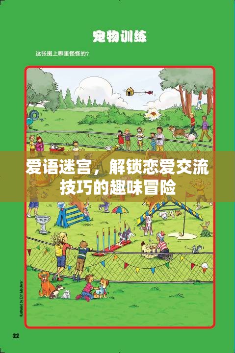 愛語迷宮，解鎖戀愛交流技巧的趣味冒險之旅