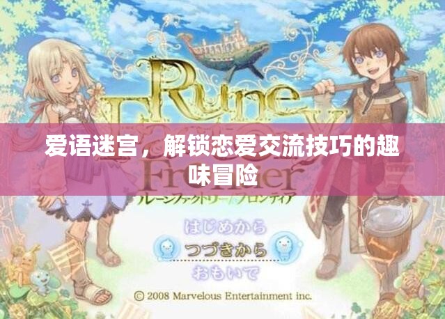 愛語迷宮，解鎖戀愛交流技巧的趣味冒險之旅
